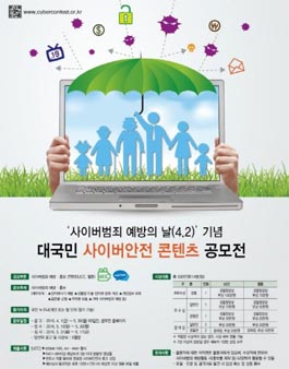 대국민 사이버안전 콘텐츠 공모전.