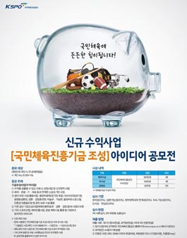 신규 수익사업 [국민체육진흥기금 조성] 아이디어 공모전​.