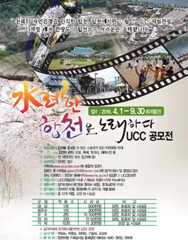 수려한 합천을 노래하다 UCC 공모전.