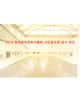 2016 한국현대판화가협회 신인공모전.