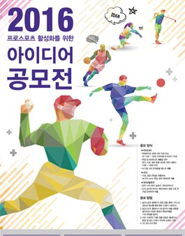 2016 프로스포츠 활성화를 위한 아이디어 공모전