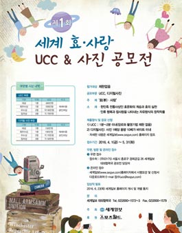 제1회 세계 효·사랑 UCC & 사진 공모전.