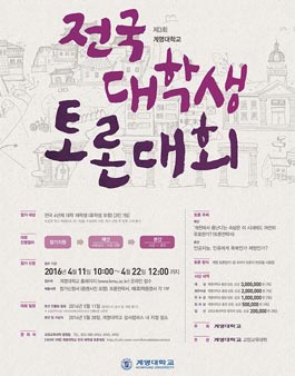 제3회 계명대학교 전국 대학생 토론대회.