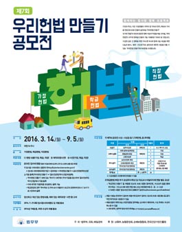 제7회 우리헌법 만들기 공모전.