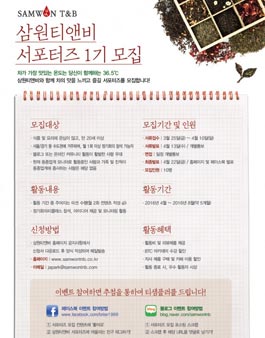 삼원티앤비 서포터즈 1기 모집 .