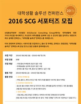 대학생활 솔루션 컨퍼런스 2016 SCG 서포터즈 모집.
