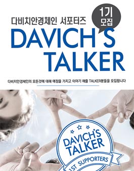 다비치안경체인 서포터즈 1기 모집.