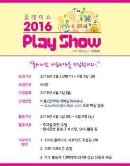 [플레이쇼] 2016 플레이쇼 서포터즈 모집.