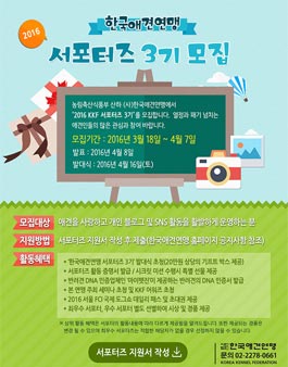 2016 한국애견연맹 서포터즈 3기 모집.