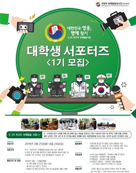 국방부 유해발굴감식단 대학생 서포터즈 1기 모집.