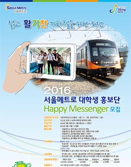 서울메트로 대학생 홍보단 Happy Messenger 모집.