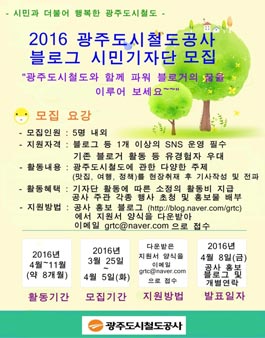 [광주도시철도] 2016 블로그 시민기자단 모집.
