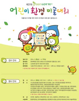 제 37회 green LOTTE 어린이 환경미술대회.