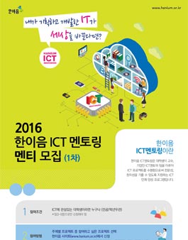 ​2016 한이음 ICT멘토링 멘티 모집.