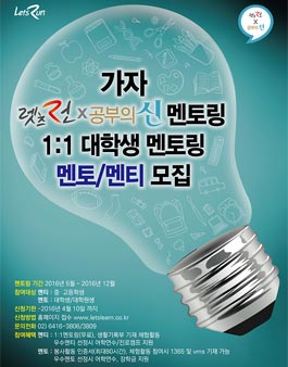 2016렛츠런x공부의신 모집 안내_멘티.