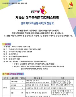 제10회 대구국제뮤지컬페스티벌(DIMF) 딤프지기 모집.