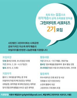 2016 그린라이트 서포터즈 모집.