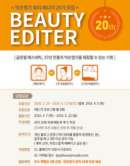약손명가 뷰티 에디터 20기 모집.