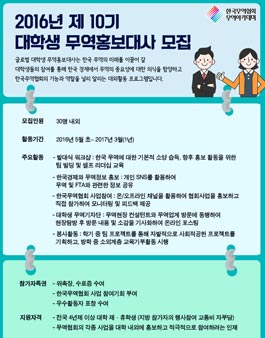 제10기 대학생 무역홍보대사 모집.