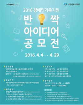 2016 장애인가족지원 반짝 아이디어 공모전.