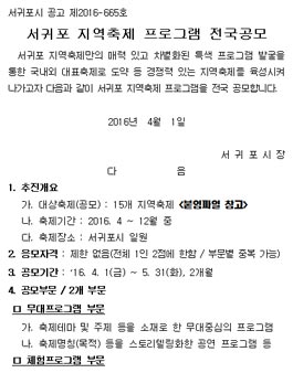 2016 서귀포 지역축제 프로그램 전국공모(연장).