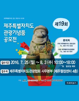 제19회 제주특별자치도 관광기념품 공모전.