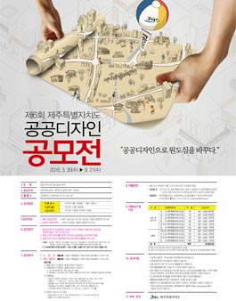 제6회 제주 공공디자인 공모전