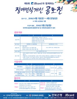 제8회 JBcard와 함께하는 장애인식개선 공모전(대상:전라북도민).