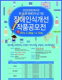 진천군장애인복지관 장애인식개선 작품공모전(대상:진천군민 외).