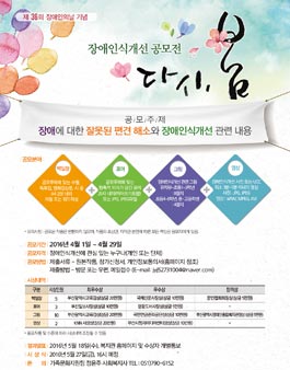 2016년 장애인식개선공모전 다시,봄!.