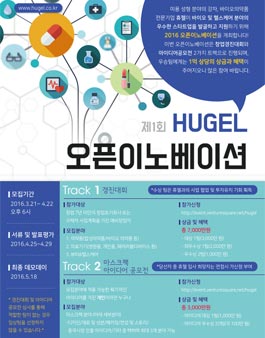 제1회 HUGEL 오픈이노베이션 창업경진대회 및 아이디어 공모전.