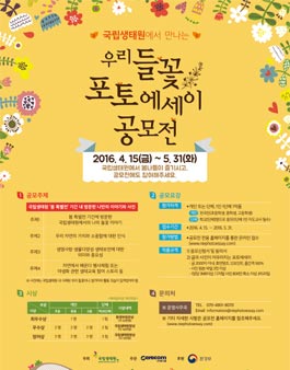 국립생태원에서 만나는 우리 들꽃 포토에세이 공모전.