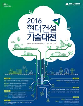 2016년 현대건설 기술대전(기간연장).