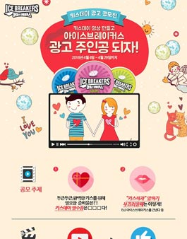 아이스브레이커스 키스데이 광고 공모전.