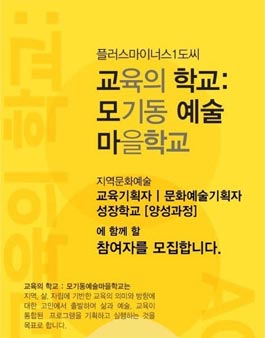 [플러스마이너스 1도씨] 지역문화예술 참여자 모집.