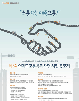 제2회 스마트교통복지재단 사업 공모제.