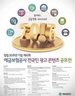 창립 20주년 기념 제6회 예금보험공사 전국민 광고 콘텐츠 공모전.