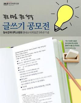 칠곡경북대학교병원 글쓰기 공모전.