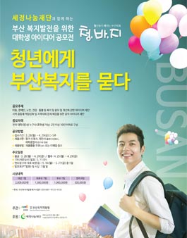 부산 복지발전을 위한 대학생 아이디어 공모전 (재공고).
