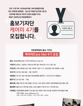 대한결핵협회 홍보 기자단 케어미(Care Me) 4기 모집.