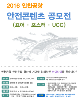 인천공항 안전콘텐츠 공모전.