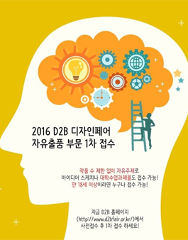 2016 D2B(Design-to-Business) 디자인페어.