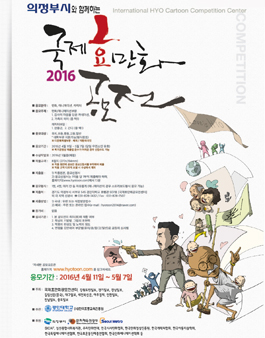 2016 국제 효 만화 공모전.