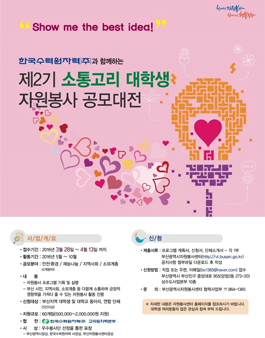 소통고리 대학생 자원봉사 공모대전(대상:부산 소재 대학교 외).