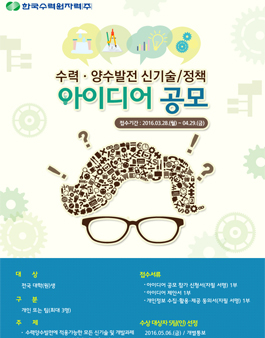 한국수력원자력 수력ㆍ양수발전 신기술/정책 아이디어 공모.