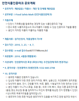 안전식품인증마크 공모.