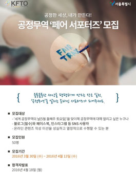 공정무역 페어 서포터즈 모집.