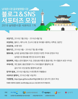 남대문시장 글로벌명품시장 블로그 & SNS 서포터즈 모집.