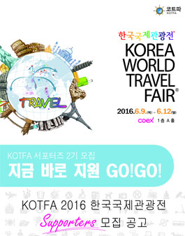 KOTFA 2016 한국국제관광전 서포터즈 2기 모집.