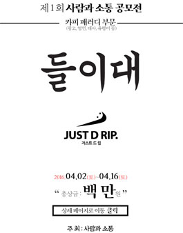 제 1회 사람과 소통 공모전-들이대(카피패러디부문).